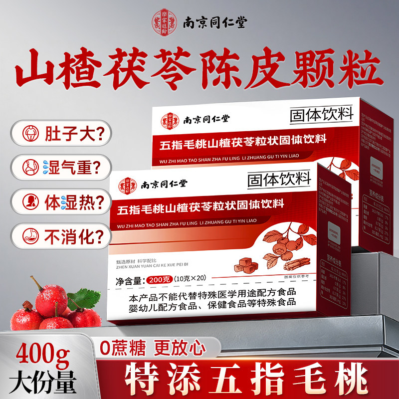 五指毛桃山楂茯苓陈皮颗粒固体饮料正品无糖养生茶官方旗舰店