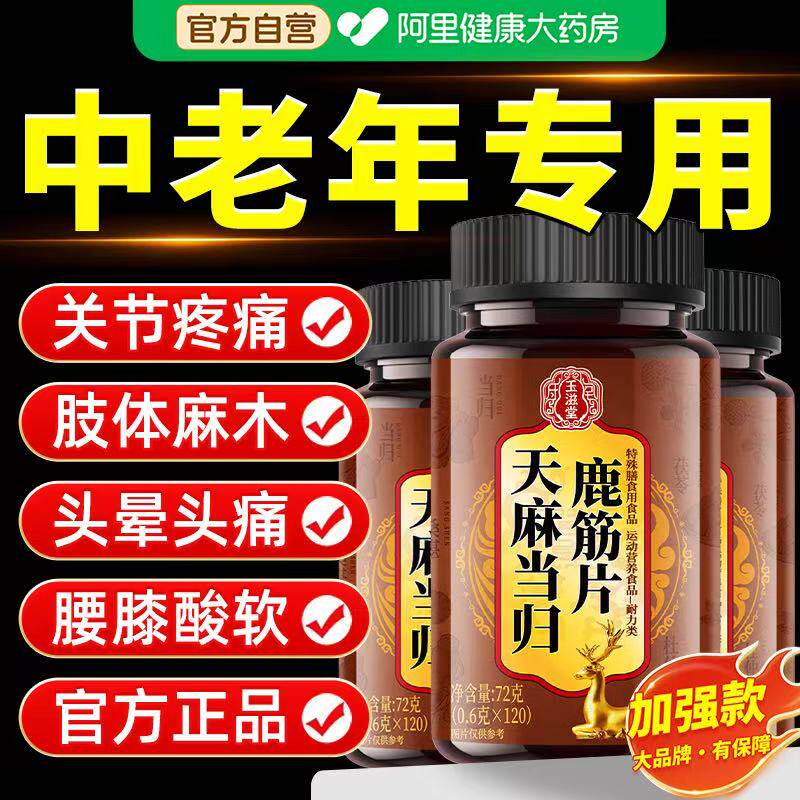 天麻当归味鹿筋片丸官方旗舰店正品中老年人腰腿疼痛大药房旗舰店