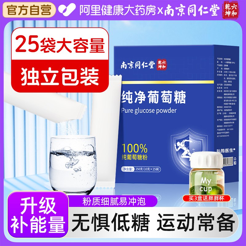 同仁堂纯净葡萄糖粉独立小包装补充能量冲剂高原反应口服液低血糖