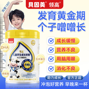 贝因美儿童成长奶粉正品 官方旗舰店高钙牛脾肽学生成长高个发育