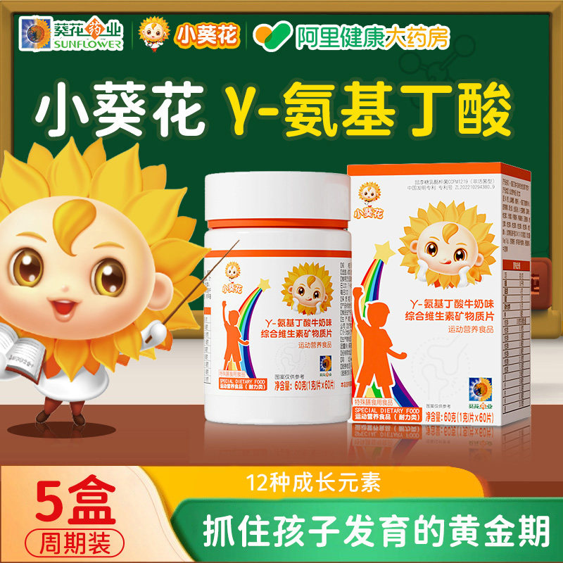 【5瓶装】小葵花γ氨基丁酸儿童青少年生长维生素高gaba视频同款