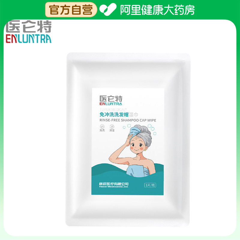 医仑特免冲洗洗发帽湿巾1片/包官方月子免洗专用头发老人正品图片