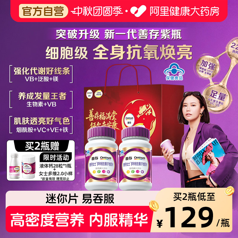 善存紫瓶男女士多种复合维生素烟酰胺叶酸代谢VCBDE旗舰中秋礼盒图片