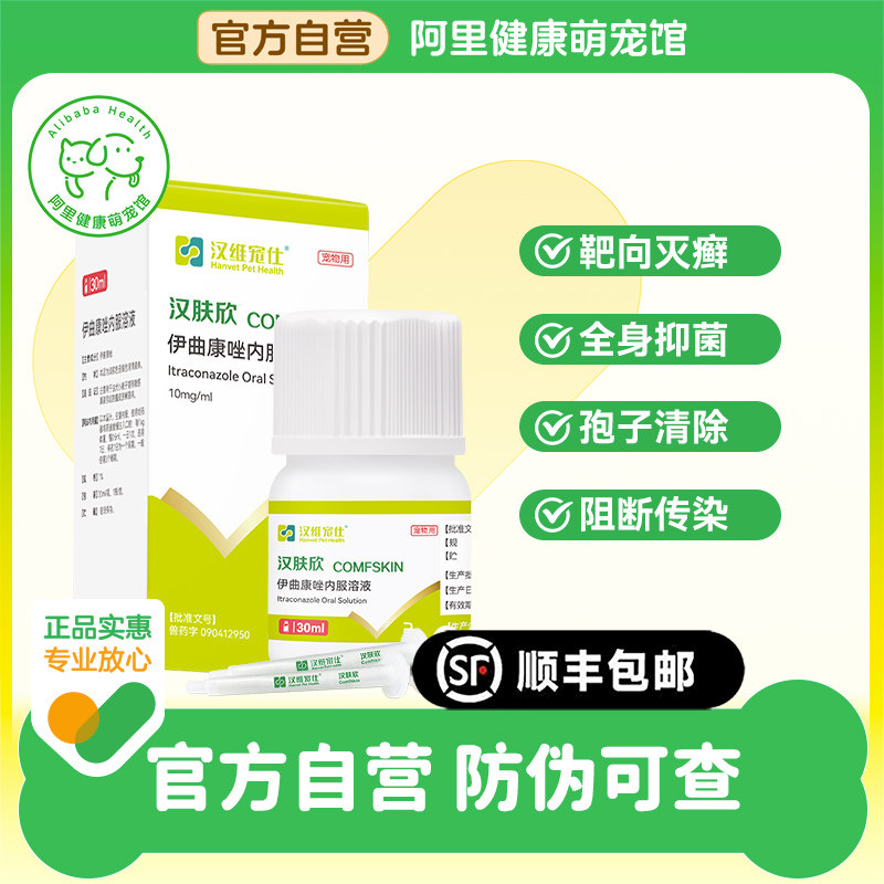 【阿里健康自营】汉维宠仕汉肤欣猫癣真菌伊曲康唑口服溶液30ml