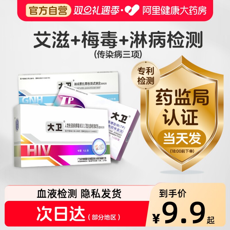 大卫艾滋病检测纸hiv梅毒淋病试纸性病自检试剂医用非四代顺丰