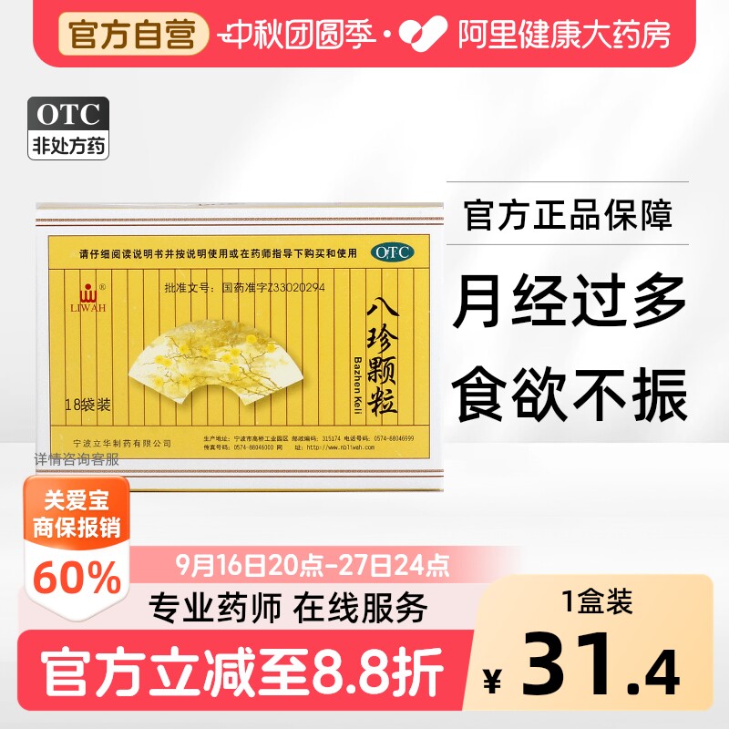 [LIWAH]八珍颗粒3.5g*18袋/盒图片