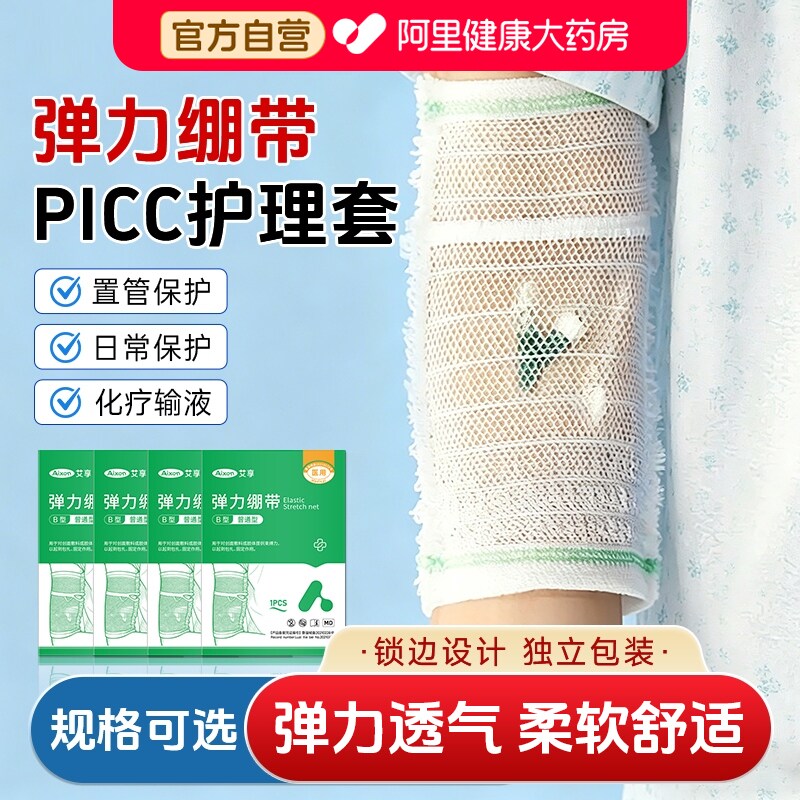 艾享picc置管保护套上臂网状透气成人医用弹力绷带护理套儿童防护