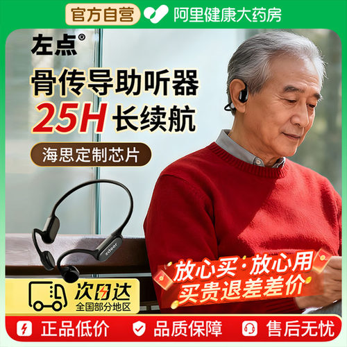 阿里健康自营左点骨传导助听器