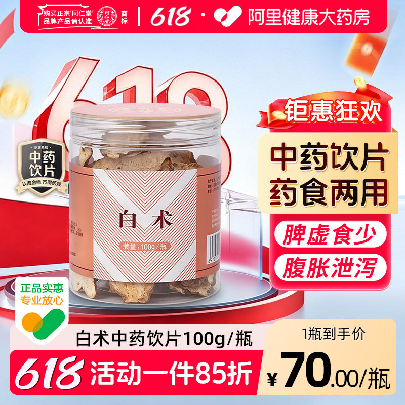 【阿里健康自营】白术100g/瓶健脾益气 燥湿利水止汗安胎中药饮片