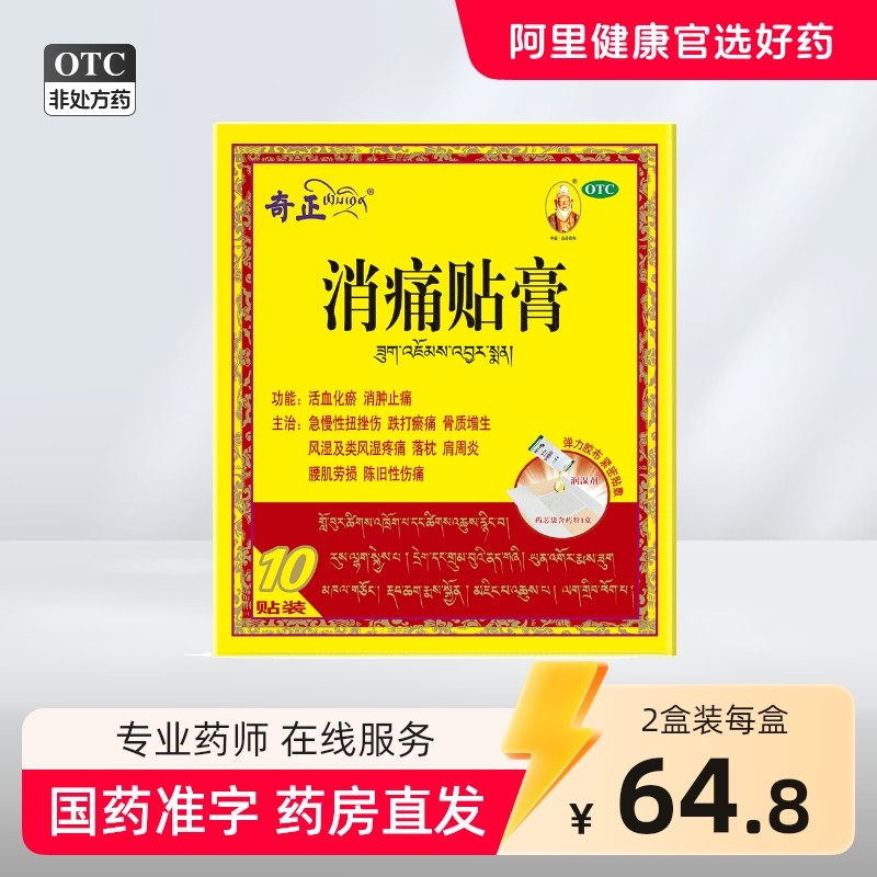 奇正膏药消痛贴膏旗舰10贴藏药奇正藏药类肩周炎齐正弹力消炎贴膏,OTC药品/国际医药,风湿骨外伤,淘宝优惠券,粉丝福利购,淘宝优惠卷