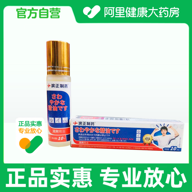 【阿里健康自营】滨正制药清爽精油10ml/瓶