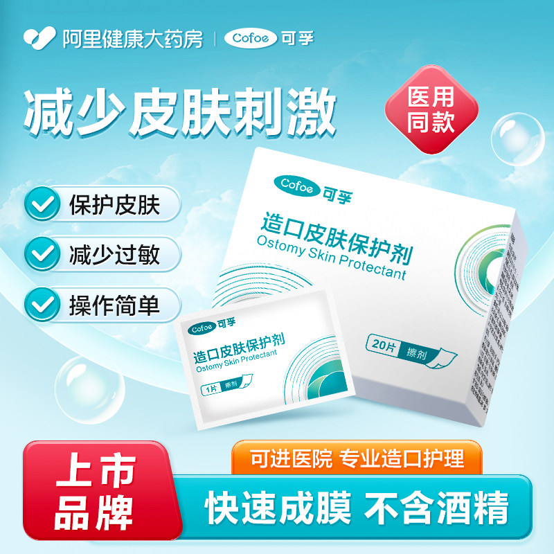 可孚医用造口袋皮肤保护剂造瘘口底盘黏胶祛除剂护理用品保护膜
