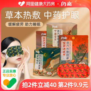 闪亮中药热敷蒸汽眼罩缓解眼疲劳眼部眼贴助眠加热发热蒸气护眼睛