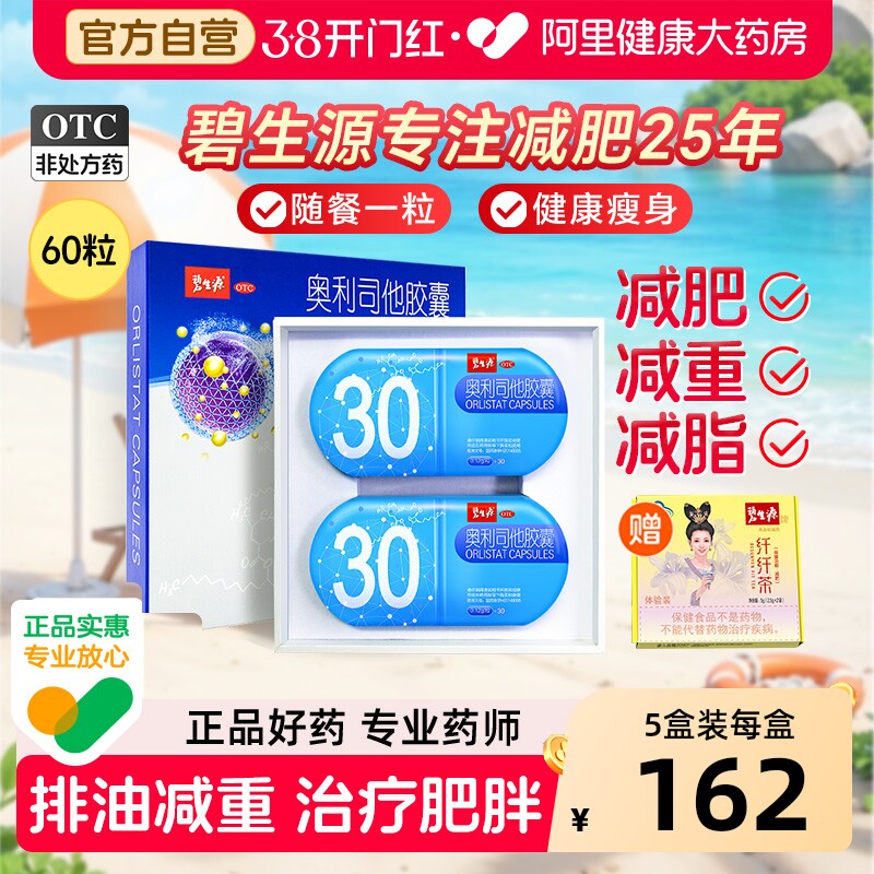 碧生源奥利司他减肥胶囊瘦肚子排油减脂重正品药官方旗舰店礼盒装