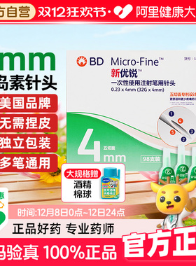 BD新优锐胰岛素注射笔针头4mm通用打门冬诺和灵一次性司美格鲁肽
