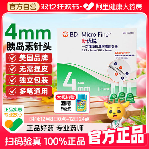 bd新优锐胰岛素针头0.23*4mm糖尿