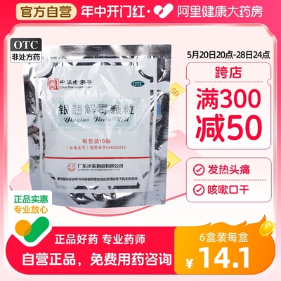 【沙溪】银翘解毒颗粒15g*10袋/包风热感冒清热解毒咽喉疼痛口干咽痛