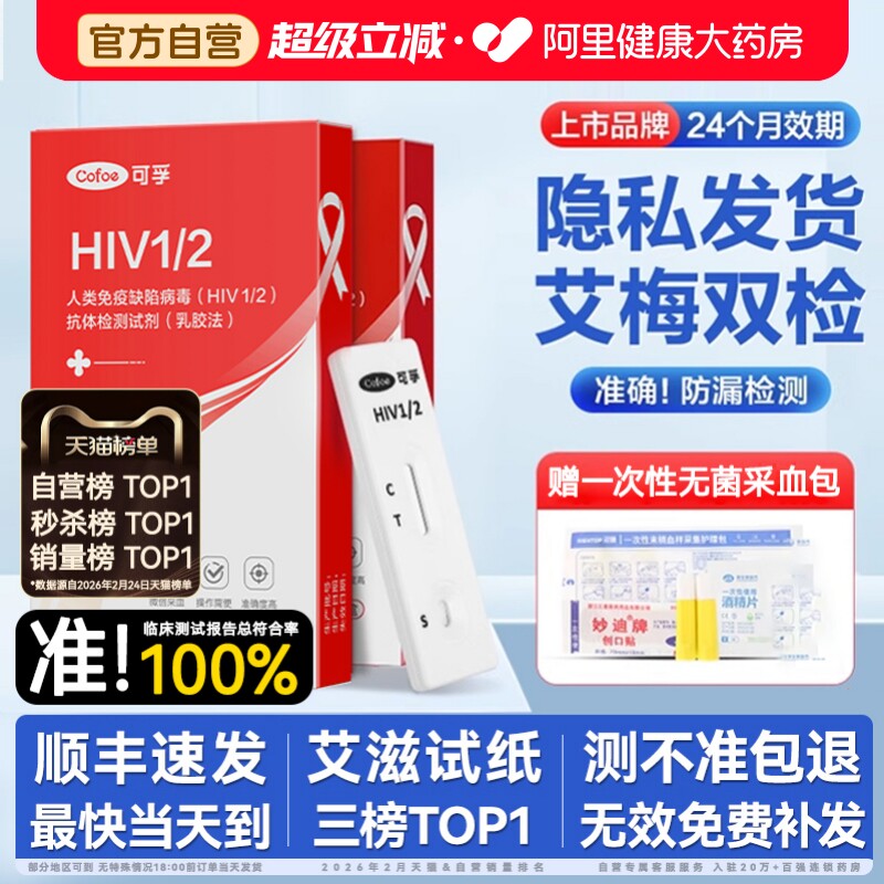 可孚艾滋病检测试纸hiv检测纸四合一自检梅毒传染病四项五联第 代图片