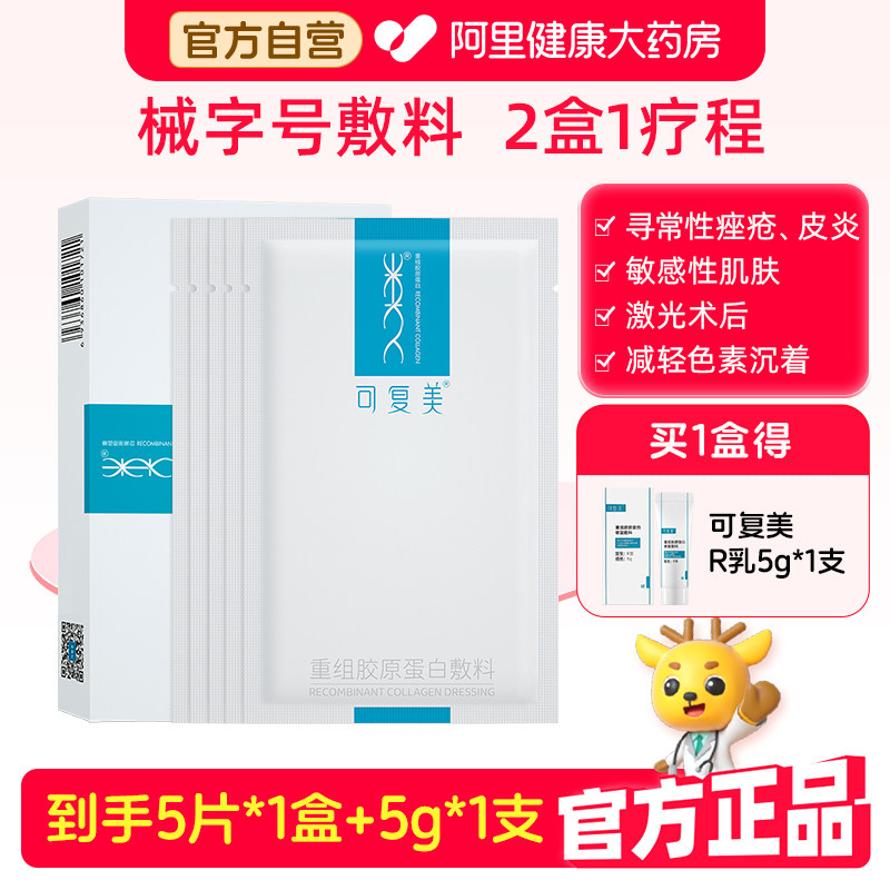 可复美械字号重组胶原蛋白5片/盒医用敏感肌肤术后修复敷料非面膜