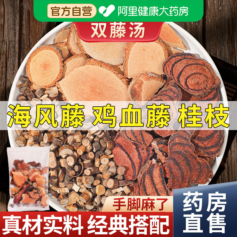 海风藤鸡血藤桂枝各9g克三藤汤包原料老滕双藤正品泡水茶中药材 - 实物图
