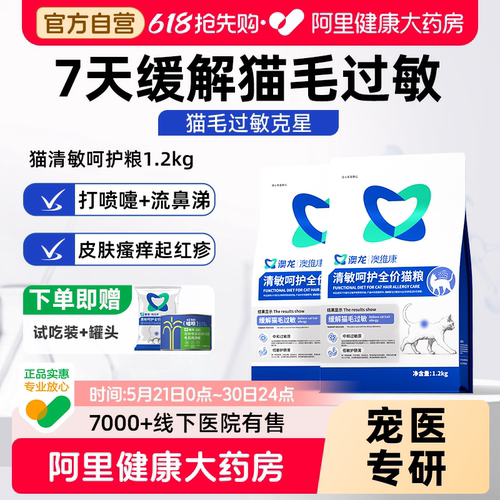 澳龙清敏呵护全价猫粮防猫毛过敏原缓解减少抗过敏低敏幼成猫咪粮
