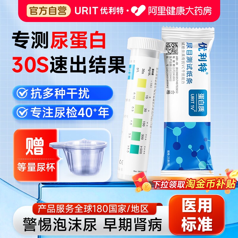 优利特尿蛋白检测试纸医用级尿常规尿液分析仪测试蛋白尿自测试条