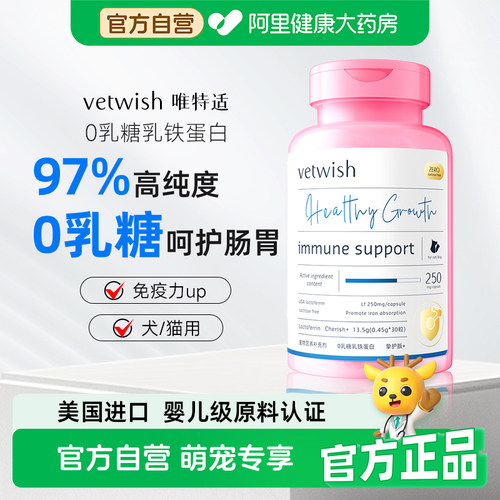 vetwish唯特适猫咪乳铁蛋白猫用0乳糖宠物狗狗鼻支提高免疫力通用