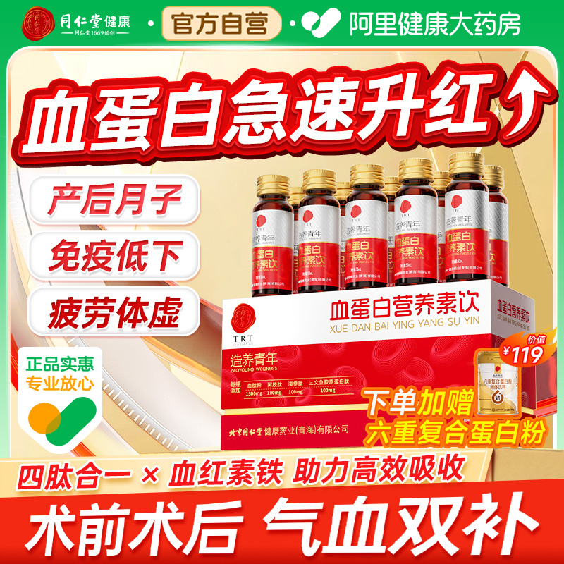 同仁堂血蛋白肽升红恢复口服液