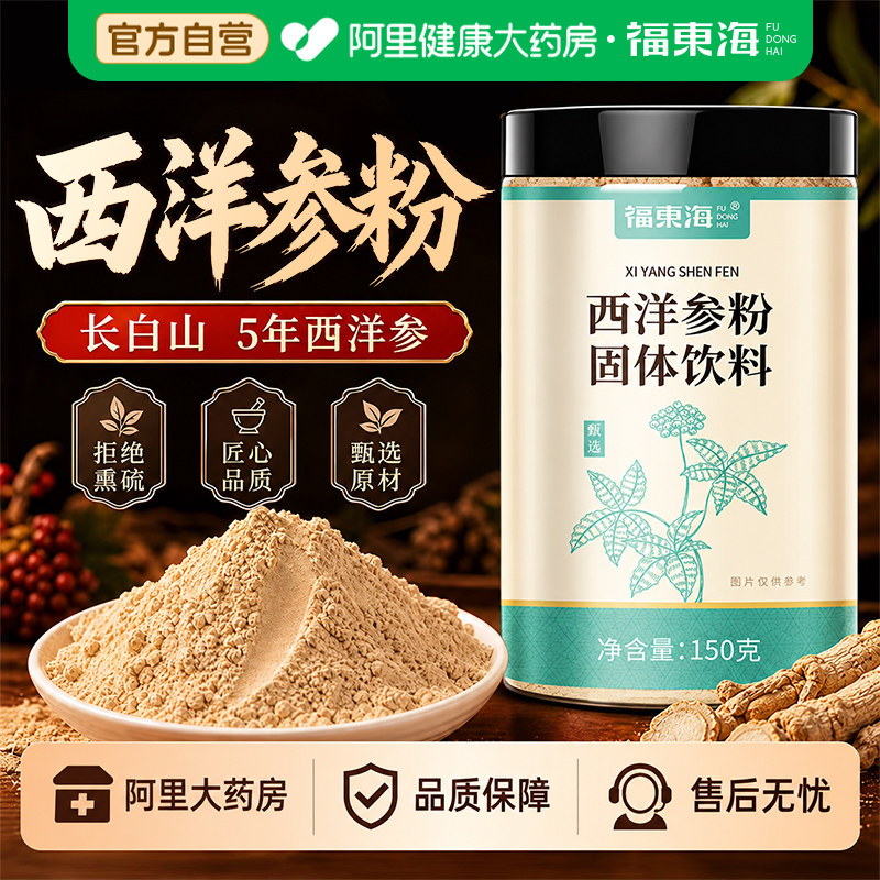 福东海西洋参粉官方旗舰店正品长白山西洋参粉非加拿大原装进口参