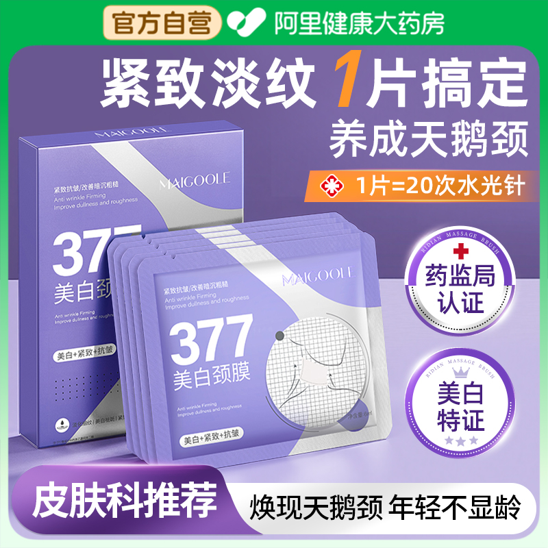 377美白颈膜去颈纹提拉紧致去皱纹淡化颈纹贴去除神器去黑色素