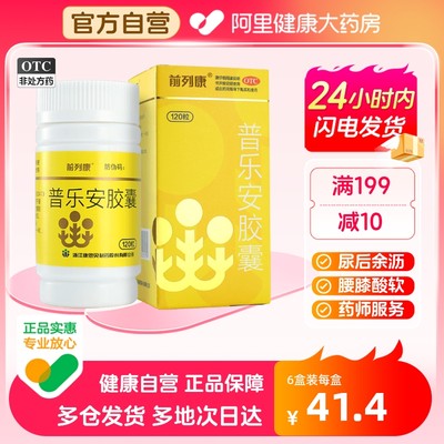 【前列康】普乐安胶囊0.375g*120粒/盒补肾腰膝酸软前列腺增生尿后余沥前列腺