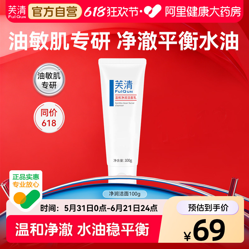 芙清水杨酸氨基酸表活洗面奶控油祛痘温和女清洁闭口油痘肌洁面乳