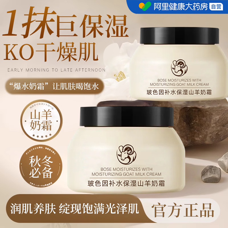 四季水嫩羊奶霜玻色因面霜高保湿补水滋润秋冬季天正品官方旗舰店