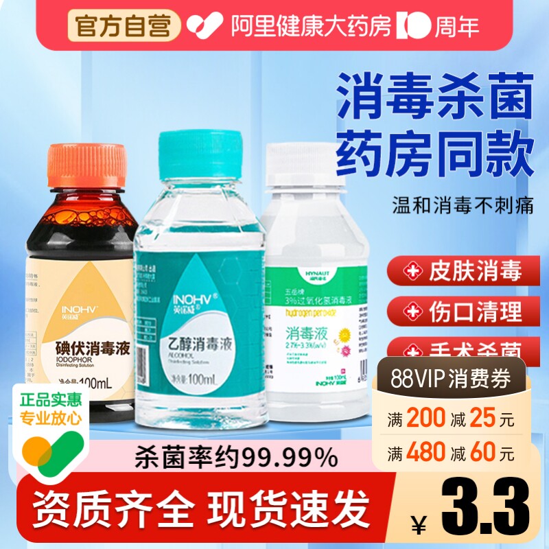 海氏海诺75度医用酒精乙醇消毒液碘伏双氧水皮肤伤口消毒家庭常用图片