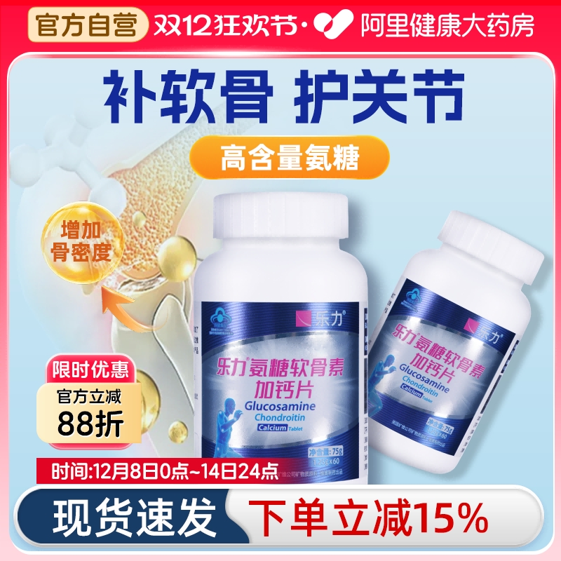氨糖软骨素加钙钙片乐力