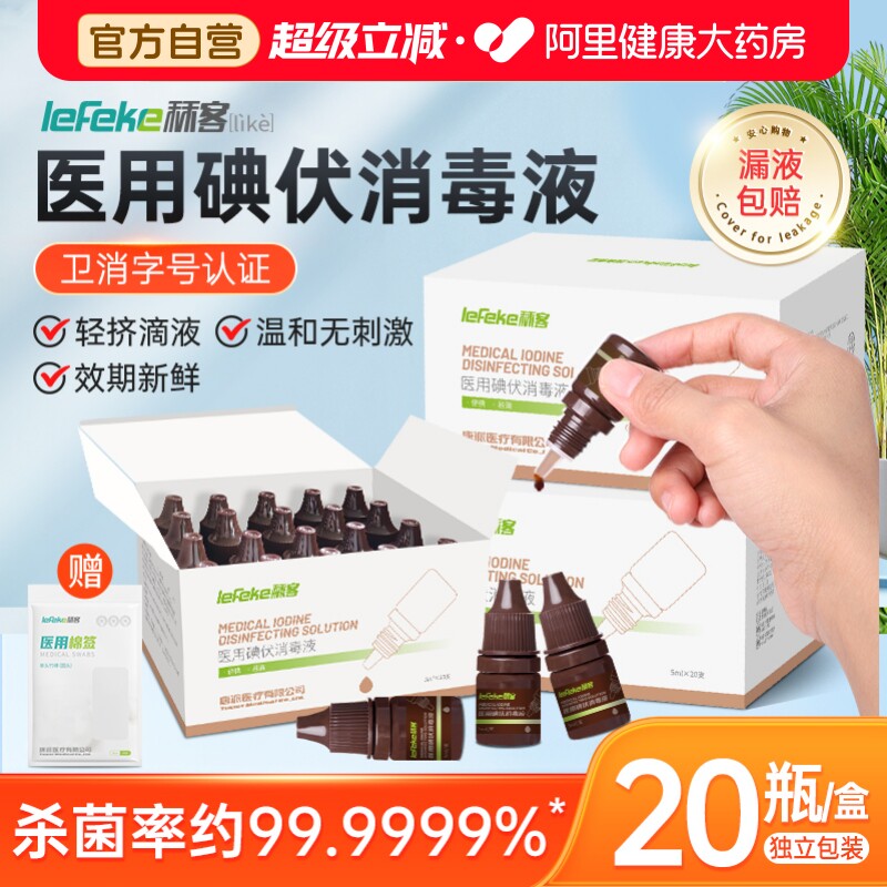 秝客碘伏消毒液医疗小支赠棉签图片