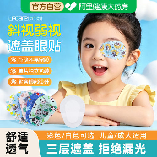 遮眼贴弱视儿童成人多件优惠