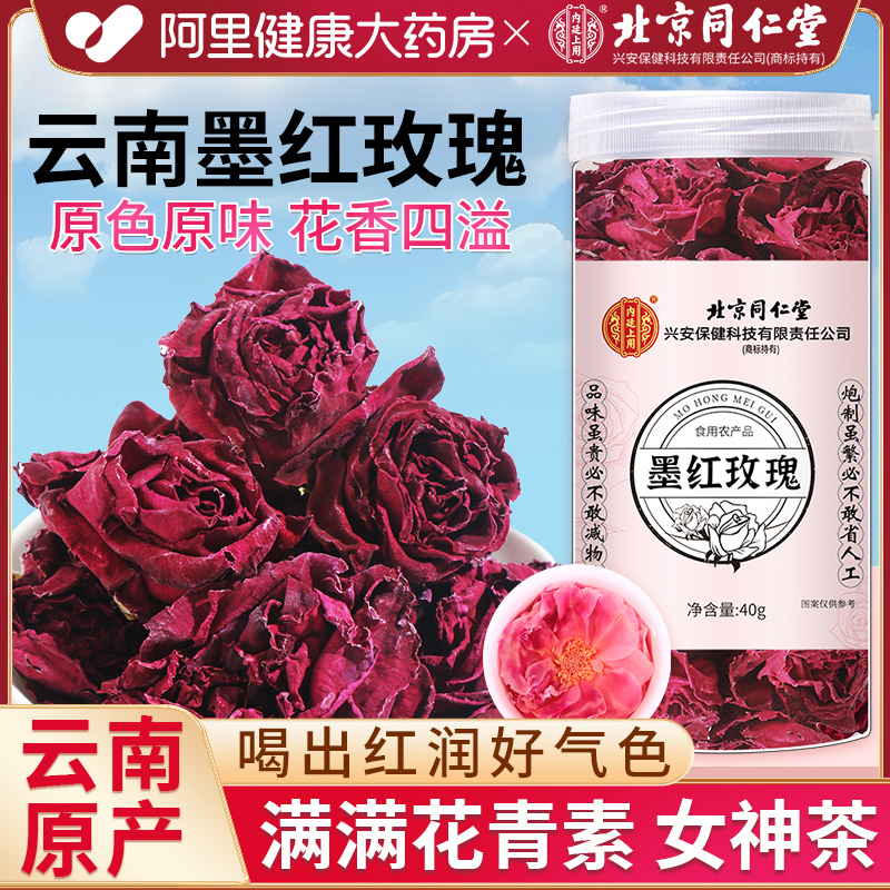 同仁堂云南墨红玫瑰花干食用大朵