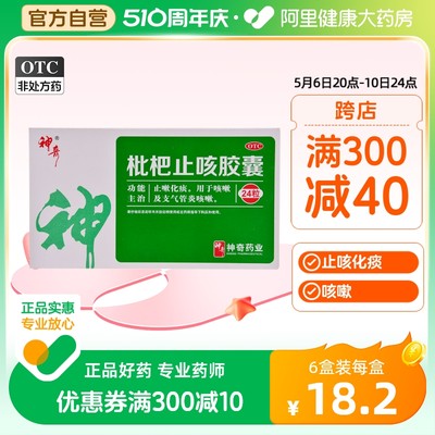 【神奇】枇杷止咳胶囊250mg*24粒/盒咳嗽支气管炎慢性咽炎清肺