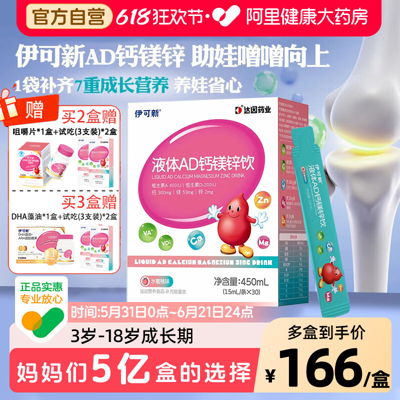 伊可新AD钙镁锌口服液儿童液体补钙片赖氨酸青少年vd维生素d31盒