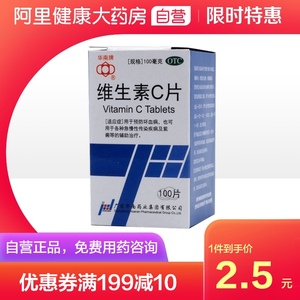 华南牌维生素C片100毫克*100片预防治疗紫癜辅助治疗维生素C缺乏_维生素c