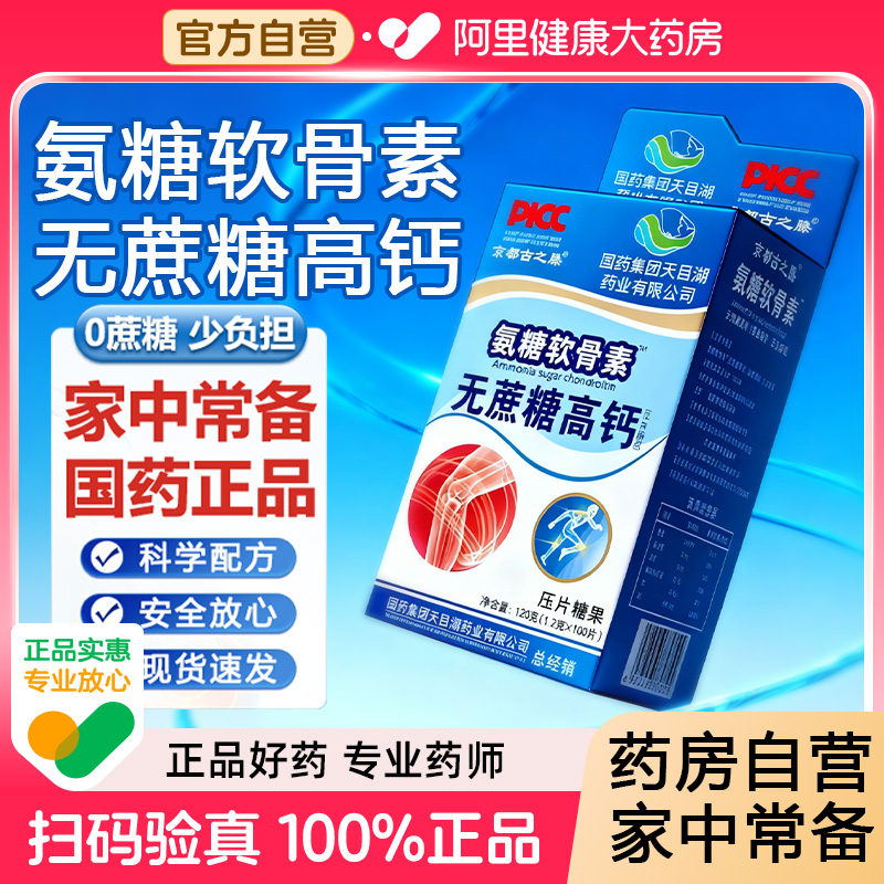 国药集团氨糖软骨素钙片中老年人护关节高钙骨胶原加补钙片天目湖