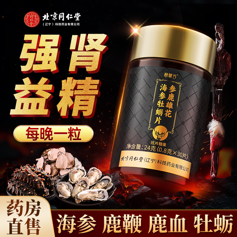 北京同仁堂人参鹿鞭丸膏补精强肾海参鹿茸血玛咖牡蛎片正品士男用