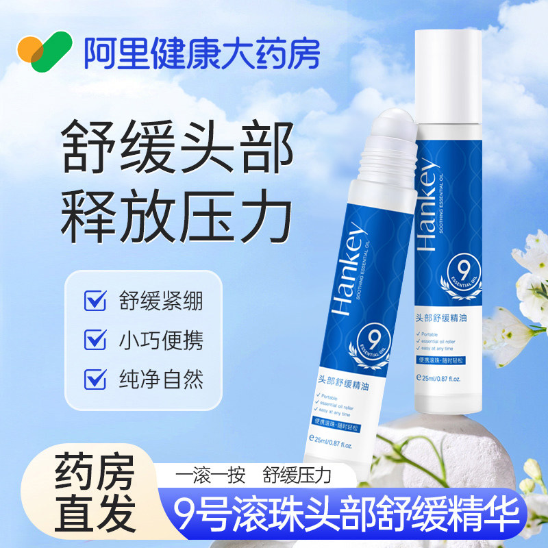 9号滚珠偏头痛精油头部按摩全身通经络薰衣草助睡眠放松舒缓身体
