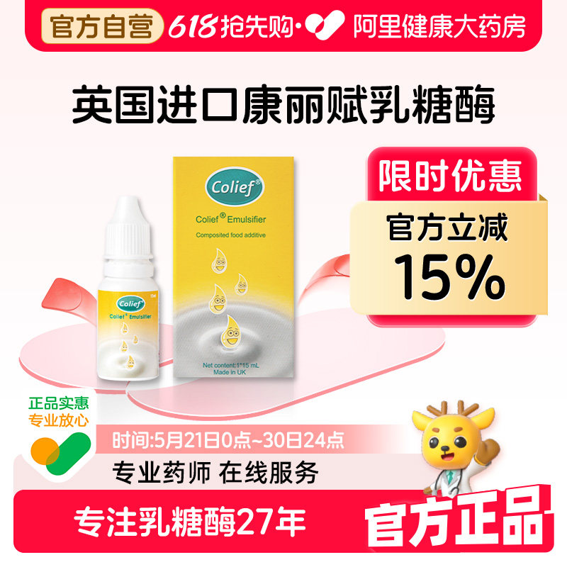 【阿里健康自营】康丽赋乳糖酶滴剂宝宝乳糖不耐受英国进口