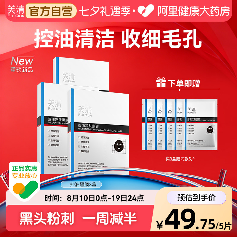 芙清黑膜控油痘保湿修复改善祛闭口粉刺温和清洁男女士专用面膜