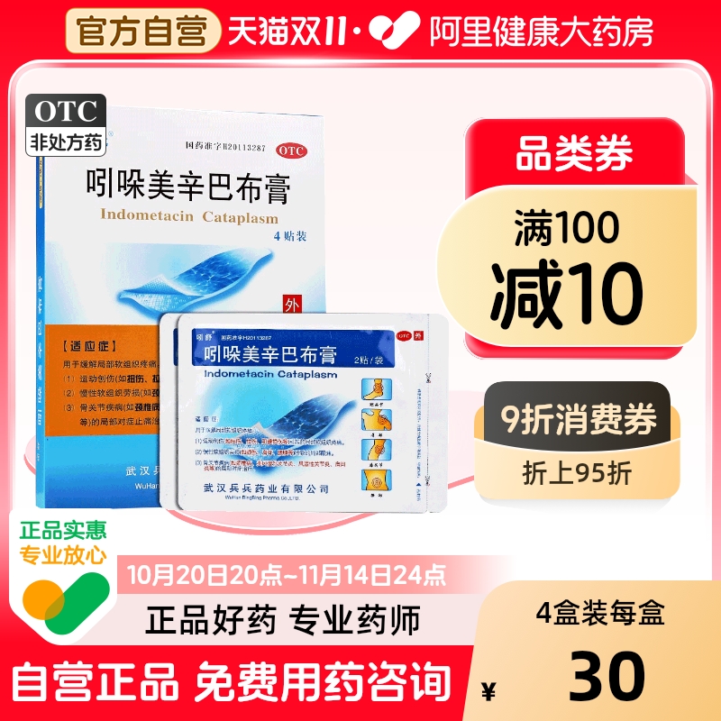 【自营】【吲舒】吲哚美辛巴布膏14cm*10cm*4贴/盒肩周炎颈椎病扭伤止痛软组织