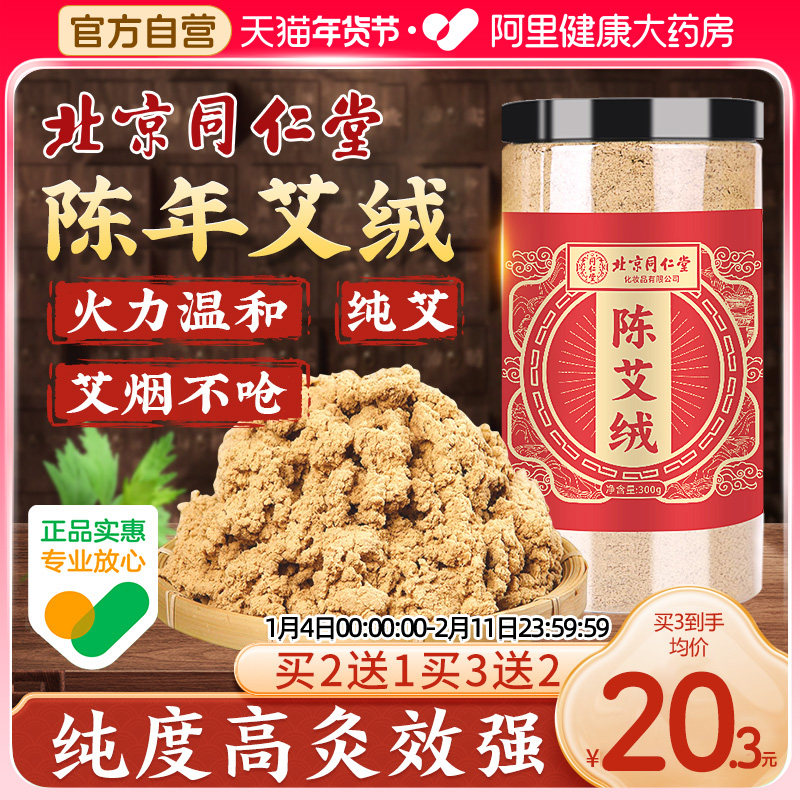 同仁堂黄金艾绒散装隔姜灸家用野生陈艾草艾灸纯艾官方旗舰店正品