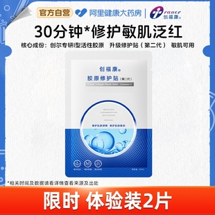 1片 创福康胶原修护贴面膜祛痘舒缓退红免洗补水保湿 第二代