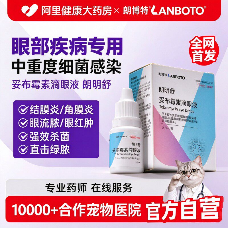 朗博特妥布霉素滴眼液猫咪狗狗眼药水宠物眼睛发炎红肿流泪结膜炎